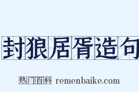 封狼居胥造句是什么意思的图片